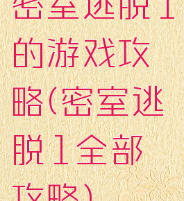密室逃脱1的游戏攻略(密室逃脱1全部攻略)