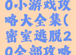 密室逃脱20小游戏攻略大全集(密室逃脱20全部攻略)
