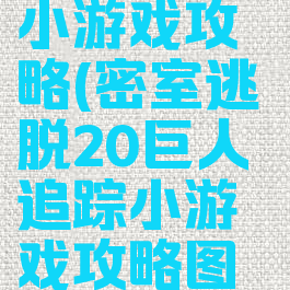 密室逃脱20巨人追踪小游戏攻略(密室逃脱20巨人追踪小游戏攻略图解转动珠子)