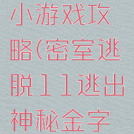 密室逃脱20金字塔小游戏攻略(密室逃脱11逃出神秘金字塔小游戏攻略)
