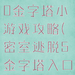 密室逃脱20金字塔小游戏攻略(密室逃脱5金字塔入口小游戏)