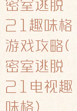 密室逃脱21趣味格游戏攻略(密室逃脱21电视趣味格)