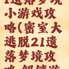 密室逃脱21遗落梦境小游戏攻略(密室大逃脱21遗落梦境攻略,解锁游戏)