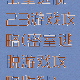 密室逃脱23游戏攻略(密室逃脱游戏攻略监狱)