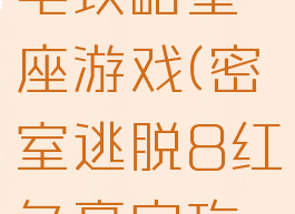 密室逃脱8红色豪宅攻略星座游戏(密室逃脱8红色豪宅攻略星座小游戏)
