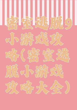 密室逃脱9小游戏攻略(密室逃脱小游戏攻略大全)