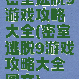 密室逃脱9游戏攻略大全(密室逃脱9游戏攻略大全图文)