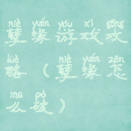 孽缘游戏攻略(孽缘怎么破)