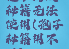 孢子游戏秘籍无法使用(孢子秘籍用不了)