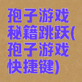 孢子游戏秘籍跳跃(孢子游戏快捷键)