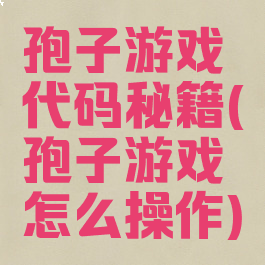 孢子游戏代码秘籍(孢子游戏怎么操作)
