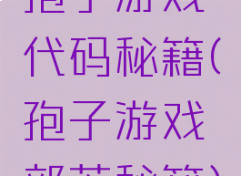 孢子游戏代码秘籍(孢子游戏部落秘籍)