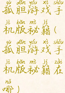 孤胆游戏手机版秘籍(孤胆游戏手机版秘籍在哪)