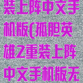 孤胆英雄2重装上阵中文手机版(孤胆英雄2重装上阵中文手机版无限血量)