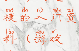 学游戏建模的入门资料(游戏建模自学)