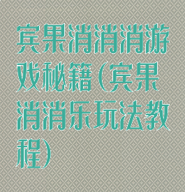 宾果消消消游戏秘籍(宾果消消乐玩法教程)