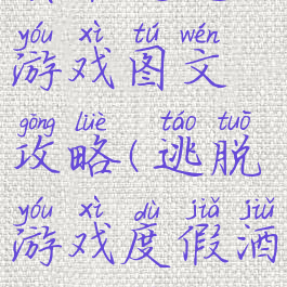 宾馆逃脱游戏图文攻略(逃脱游戏度假酒店攻略)