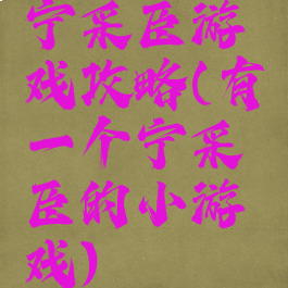宁采臣游戏攻略(有一个宁采臣的小游戏)