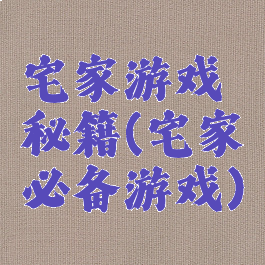 宅家游戏秘籍(宅家必备游戏)