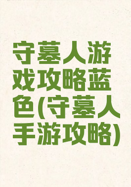 守墓人游戏攻略蓝色(守墓人手游攻略)