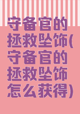 守备官的拯救坠饰(守备官的拯救坠饰怎么获得)