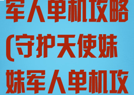 守护天使妹妹军人单机攻略(守护天使妹妹军人单机攻略下载)