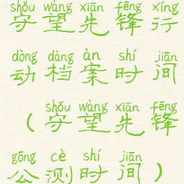 守望先锋行动档案时间(守望先锋公测时间)