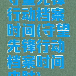 守望先锋行动档案时间(守望先锋行动档案时间皮肤)