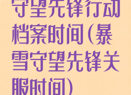 守望先锋行动档案时间(暴雪守望先锋关服时间)