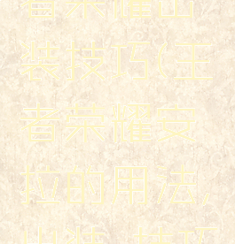 安琪拉王者荣耀出装技巧(王者荣耀安琪拉的用法,出装,技巧)