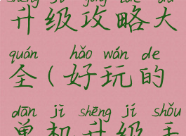 安卓单机升级攻略大全(好玩的单机升级手游)