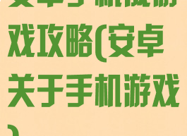 安卓手机成游戏攻略(安卓关于手机游戏)