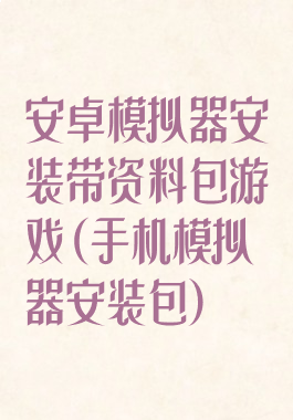 安卓模拟器安装带资料包游戏(手机模拟器安装包)