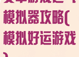 安卓游戏运气模拟器攻略(模拟好运游戏)