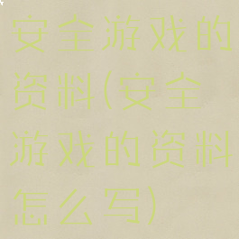 安全游戏的资料(安全游戏的资料怎么写)