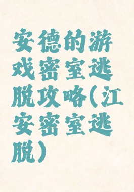 安德的游戏密室逃脱攻略(江安密室逃脱)