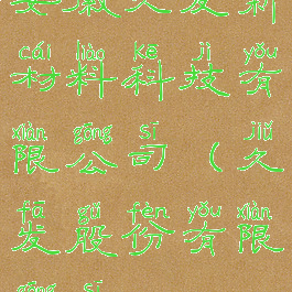 安徽久发新材料科技有限公司(久发股份有限公司)