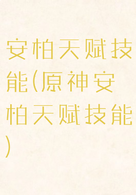 安柏天赋技能(原神安柏天赋技能)