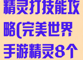 完美世界手游精灵打技能攻略(完美世界手游精灵8个技能技巧)