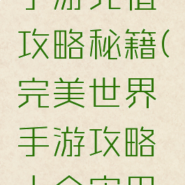 完美世界手游充值攻略秘籍(完美世界手游攻略大全实用技巧汇总)