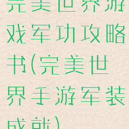 完美世界游戏军功攻略书(完美世界手游军装成就)