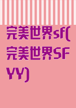 完美世界sf(完美世界SFYY)
