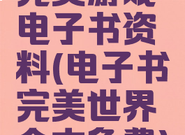 完美游戏电子书资料(电子书完美世界全本免费)