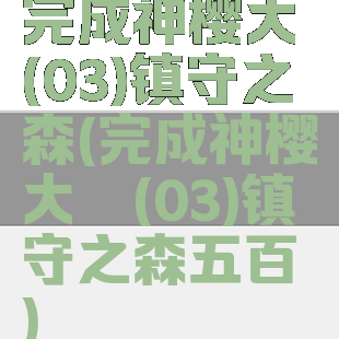 完成神樱大祓(03)镇守之森(完成神樱大祓(03)镇守之森五百臧)