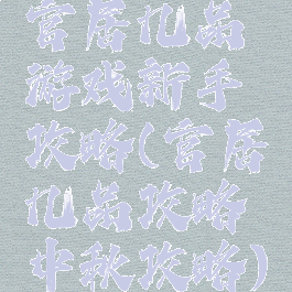 官居几品游戏新手攻略(官居几品攻略中秋攻略)