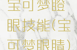 宝可梦瞪眼技能(宝可梦眼睛)