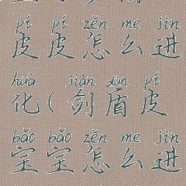 宝可梦盾皮皮怎么进化(剑盾皮宝宝怎么进化成皮皮)