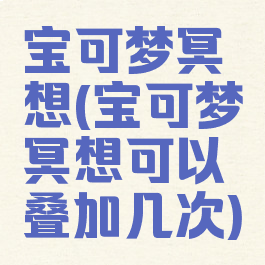 宝可梦冥想(宝可梦冥想可以叠加几次)