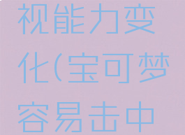 宝可梦击中要害无视能力变化(宝可梦容易击中要害的招式)