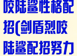 宝可梦剑盾烈咬陆鲨性格配招(剑盾烈咬陆鲨配招努力值)
